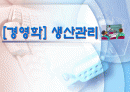 [경영학] 생산관리 PPT 1페이지