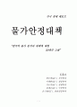 한국의 물가 분석과 대책에 대한 20대의 고찰 1페이지