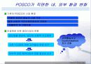 [경영학] POSCO(포스코)의 경영과 정보시스템 8페이지