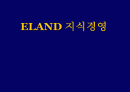 ELAND 지식경영 1페이지