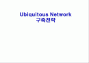 Ubiquitous Network 구축전략 1페이지