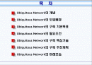 Ubiquitous Network 구축전략 2페이지