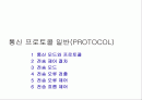 통신 프로토콜 일반(PROTOCOL) 1페이지