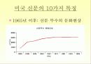 미국 대중매체의 현황과 특성 28페이지