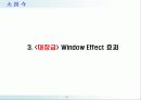  Window-Effect 사례연구 17페이지