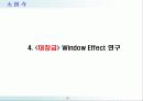  Window-Effect 사례연구 23페이지