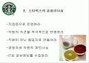 스타벅스의 마케팅 성공 전략 분석-5P, SWOT분석 (A+레포트) 12페이지