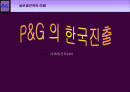 P&G 기업분석 및 마케팅전략 분석(4P)(A+레포트)★★★★★ 1페이지