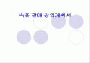 속옷 판매 창업계획서 (A+레포트)★★★★★ 1페이지