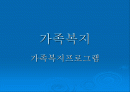 가족복지 1페이지