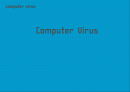 컴퓨터 바이러스 1페이지