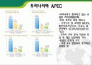 아시아태평양경제협력체 (APEC) 7페이지