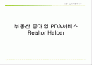 비지니스 아이템 계획서 : 부동산 중개업 PDA서비스(Realtor Helper) 1페이지