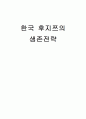 한국 후지쯔의 생존전략 1페이지