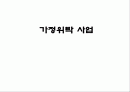 가정위탁보호사업의 개념과 현황 및 문제점 개선방안 (2007년 우수 추천 레포트 선정★★★★★) 1페이지