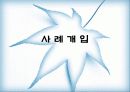 (사회복지실천기술론) 자폐증에 대한 이해와 자폐증 아동의 사례개입 실천사례 (생태도, 가계도 포함)  (2007년 우수 추천 레포트 선정★★★★★) 16페이지