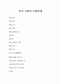 [사회문제]  한국 사회의 이혼문제  - 이혼의 모든것 정리 1페이지