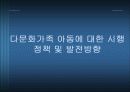 (아동복지) 다문화가족의 아동복지 현황과 문제 및 대책과 아동복지 발전방향 (2007년 우수 추천 레포트 선정★★★★★) 10페이지