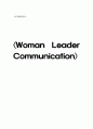 여성 리더의 리더쉽 완벽 분석 (커뮤니케이션) & 여성 ceo 인터뷰 1페이지