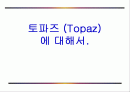 토파즈 (Topaz)에 대해서. 1페이지