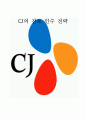 [마케팅] CJ 의 진로 인수전략 분석 1페이지