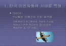 한국인의 미국 이민 역사와 이민 사회의 고찰 8페이지