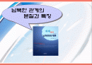 [남북 통일론] 남북관계의 현황과 특징, 동향, 본질 및 성격과 나아갈 방향 제언 (2007년 ★★★★★ 추천 우수 레포트 선정) 1페이지