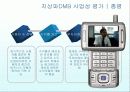 DMB사업의 경제적 사업성 현황과 전망과 다양한 분석 (2007년 ★★★★★ 추천 우수 레포트 선정) 21페이지