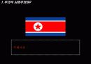 북한의 우리식 사회주의에 대한 이해와 한계점 및 남북 관개 개선방안 (2007년  추천 우수 레포트 선정) 3페이지