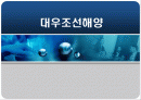 [경영] 대우조선해양 경영 분석 1페이지
