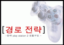 [마케팅] 한국 play station 2 유통구조 분석 1페이지