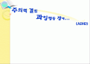 주의력결핍 과잉행동장애 파워포인트 1페이지