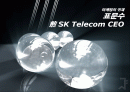 [경영] 마케팅의 귀재 표문수 煎 SK Telecom CEO 1페이지