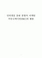 인터넷을 통한 통합적 마케팅 커뮤니케이션(IMC)의 활용 1페이지