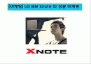 [마케팅] LG IBM Xnote 의 성공 마케팅 A+ 1페이지