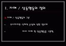 자해 및 상동 행동 치료 프로그램 (레포트월드에 한글자료도 있음) 4페이지