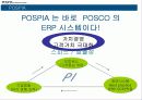 [경영] 포스코(posco) ERP시스템 포스피아 9페이지
