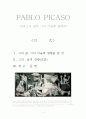파블로 피카소 삶과 그의 미술에 관한 레포트 1페이지