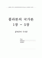 [플라톤의 국가론] 플라톤의 국가론을 읽고 [감상문, 요약문, 플라톤의 생애, 철학, 사상 등등 분석 ] 1페이지