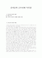 [김시습][김시습 금오신화][금오신화 독후감][금오신화 독서감상문][금오신화 서평]김시습의 금오신화 독후감, 김시습의 금오신화 독서감상문, 김시습의 금오신화 서평, 김시습의 금오신화를 읽고(금오신화) 1페이지