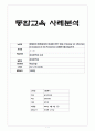 (아동복지)장애유아 통합교육 효과에 대한 사례분석(논문정리) 1페이지