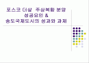 포스코 더샾  주상복합 분양성공요인 & 송도국제도시의 성과와 과제 1페이지