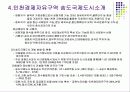 포스코 더샾  주상복합 분양성공요인 & 송도국제도시의 성과와 과제 10페이지