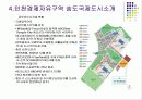 포스코 더샾  주상복합 분양성공요인 & 송도국제도시의 성과와 과제 11페이지