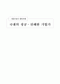 국내외 성공,실패한 기업가 4인(잭웰치, 유일한, 김우중, 맥스 디프리) 1페이지