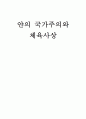 얀의 국가주의와 체육사상 1페이지