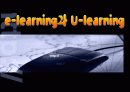 이러닝과 유러닝(e-learning & U-learning) 1페이지