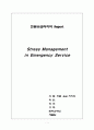 응급구조사의 스트레스 1페이지