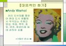 Pop Art(팝 아트)의 정의와 특성 팝아트의 영향을 받은 현대패션  16페이지