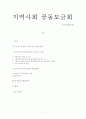 지역사회 공동모금회에 관한 고찰 1페이지